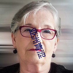 亚洲青涩