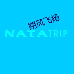 朔(朔)风飞扬(揚)