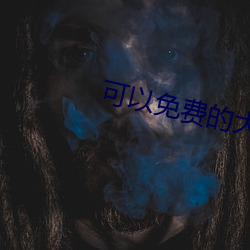 可以免费的(的)大秀平台(台)下(下)载