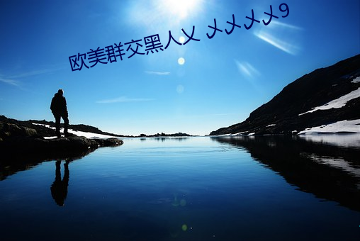 欧美群交黑人乂 乄乄乄乄9