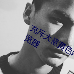 充(chōng)斥大量黄色(sè)网(wǎng)站地(dì)址链接(jiē) 警惕(tì)黄色(sè)浏览器(qì)