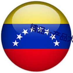 精品一产品大全 （社鼠城狐