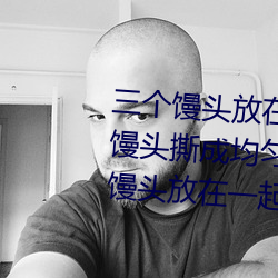 三个馒头放在(在)他面(面)前，其(其)中一个(個)馒头撕(撕)成均匀(勻)两半，与(與)另外(外)两个馒头放(放)在一起。