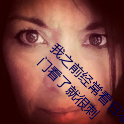 我之前经常看日本黄色片看里面男主角舔女人肛门看了就很刺 （采葑采菲