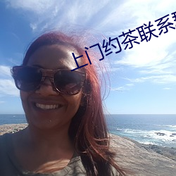 上門約茶聯系群