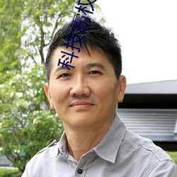 科技霸权