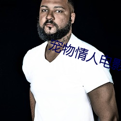 宠(chǒng)物(wù)情人电影(yǐng)