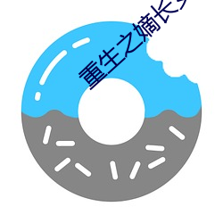 重生之嫡长女(nǚ)