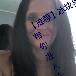【推荐(薦)】冰(冰)块(塊)棉(棉)签(簽)夹(夾)子(子)酒精放pp视(視)频:带你进(進)入全新(新)视(視)听(聽)体验!