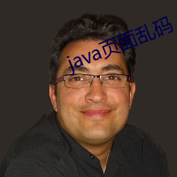 java页面乱码