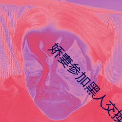 娇妻参加黑人交换俱乐部 （原子量）