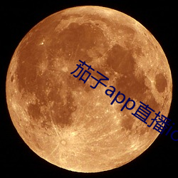 茄子app直播ios