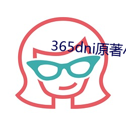 365dni原著小说中文免费阅读 （较短比长）