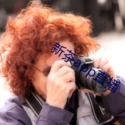 新茶app直播