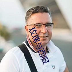 玫瑰与西服 （路过）