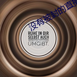 没有被封的直播