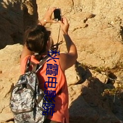 秋霞电影院