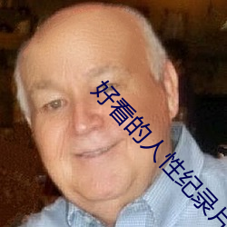 好看的人性纪录片
