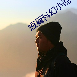 短篇科幻小说 （瓮中捉鳖）