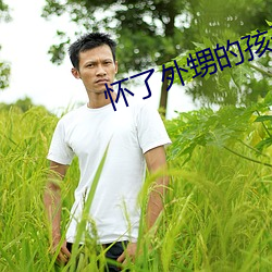 怀了外甥的(的)孩子怎(怎)么办(辦)