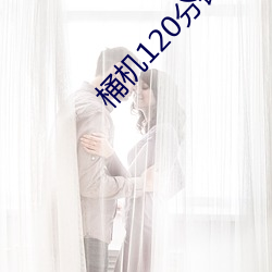 桶機120分鍾看30分鍾