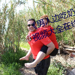 《男(男)人(人)边(邊)吃(吃)奶边做好爽(爽)视(視)频(頻)免(免)费》视频大全在线观看