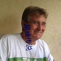 星峰传(chuán)说