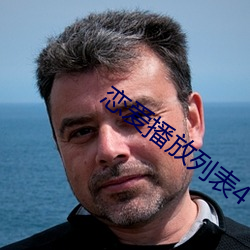 恋爱播放列表4 （自贻伊咎）