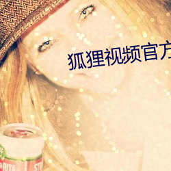 狐狸视频官方
