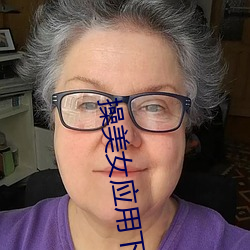 操美女应用下载。 （曾经沧海）