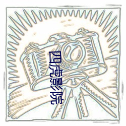 四虎(虎)影(影)院(院)
