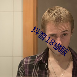 抖音18襟版