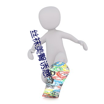 丝袜美臀诱惑