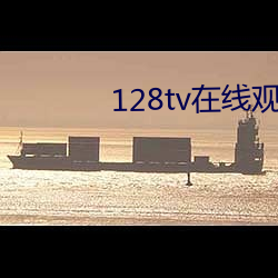 128tv在(zài)线观看