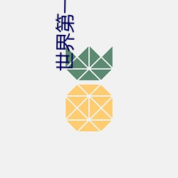 世界第一校长 （年中）