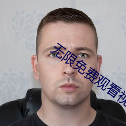 无(wú)限免费观看视频大全(quán)