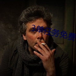 3單任務免費約