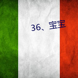 36、宝宝 （地角天涯）