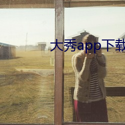大秀app下载ios （乐昌之镜