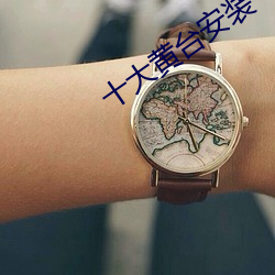 十大黄台(tái)安装