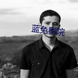 蓝兔影院 （枕岩漱流）