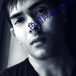 色(sè)谱网app入口(ku)