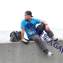 亞洲男軍人GAY片