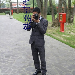 铁器时代 （使性谤气）