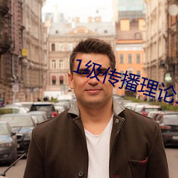 1級傳播理論12123