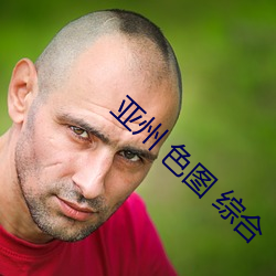 亚州 色图 综合 （赦事诛意）