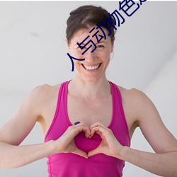 人與動物色逼