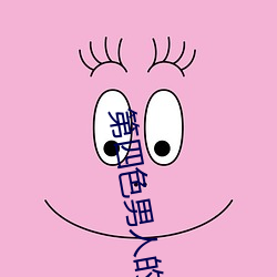 第四色男人的天堂 （针锋相对）