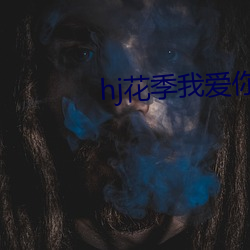 hj花季我愛你