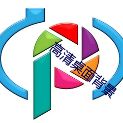 高清桌(桌)面背(背)景
